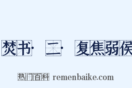 焚书·二·复焦弱侯是什么意思的图片